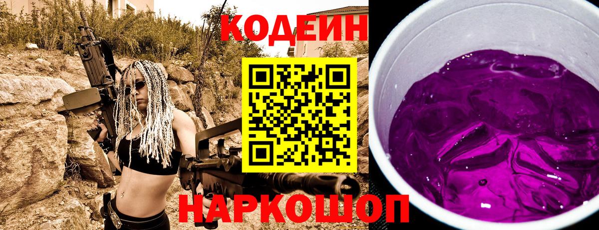 Кодеин Purple Drank Артём